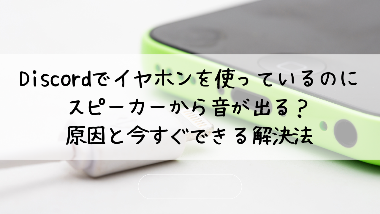 Discordでイヤホンを使っているのにスピーカーから音が出る？原因と今すぐできる解決法 | まいにちLINEことば帳