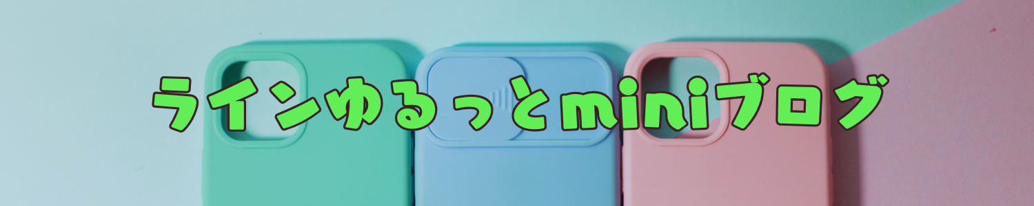 ラインゆるっとminiブログ