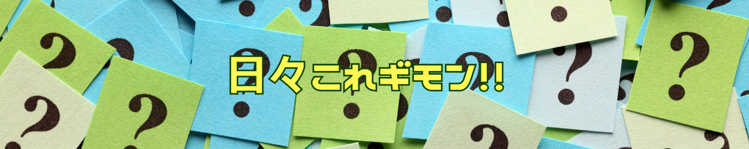 日々これギモン!