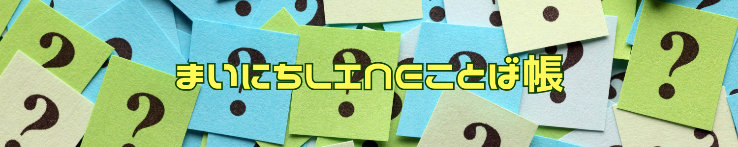 まいにちLINEことば帳